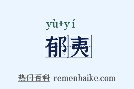 郁夷是什么意思的图片